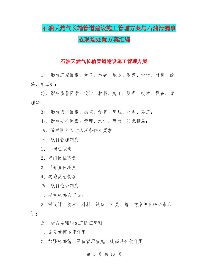 石油天然气长输管道建设施工管理方案与石油泄漏事故现场处置方案汇编