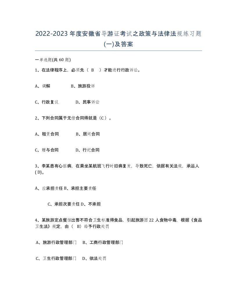 2022-2023年度安徽省导游证考试之政策与法律法规练习题一及答案