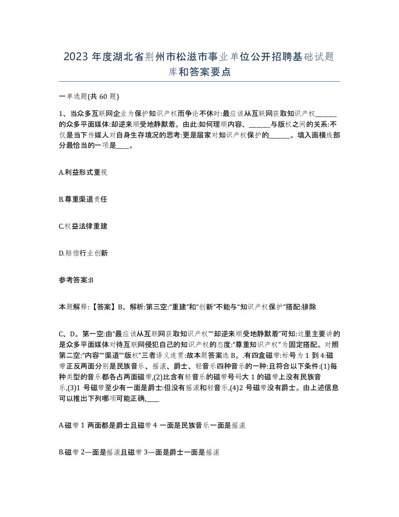 2023年度湖北省荆州市松滋市事业单位公开招聘基础试题库和答案要点