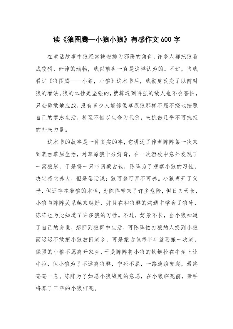 读《狼图腾—小狼小狼》有感作文600字