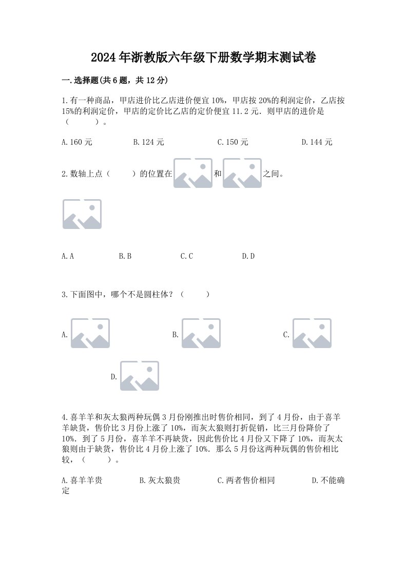 2024年浙教版六年级下册数学期末测试卷【历年真题】