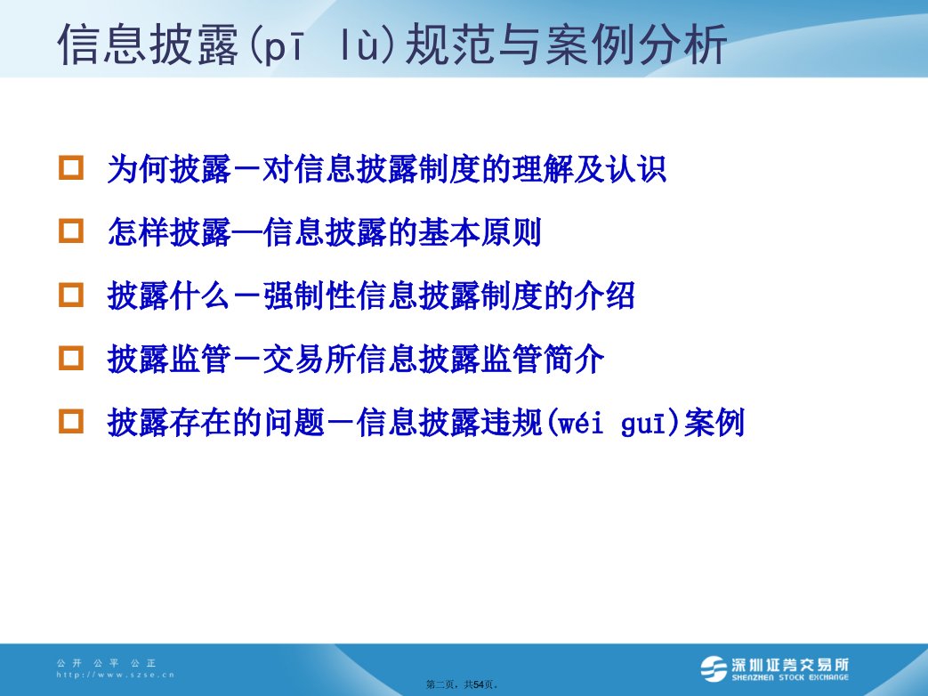 上市公司信息披露规范与案例分析丁智慧培训讲学