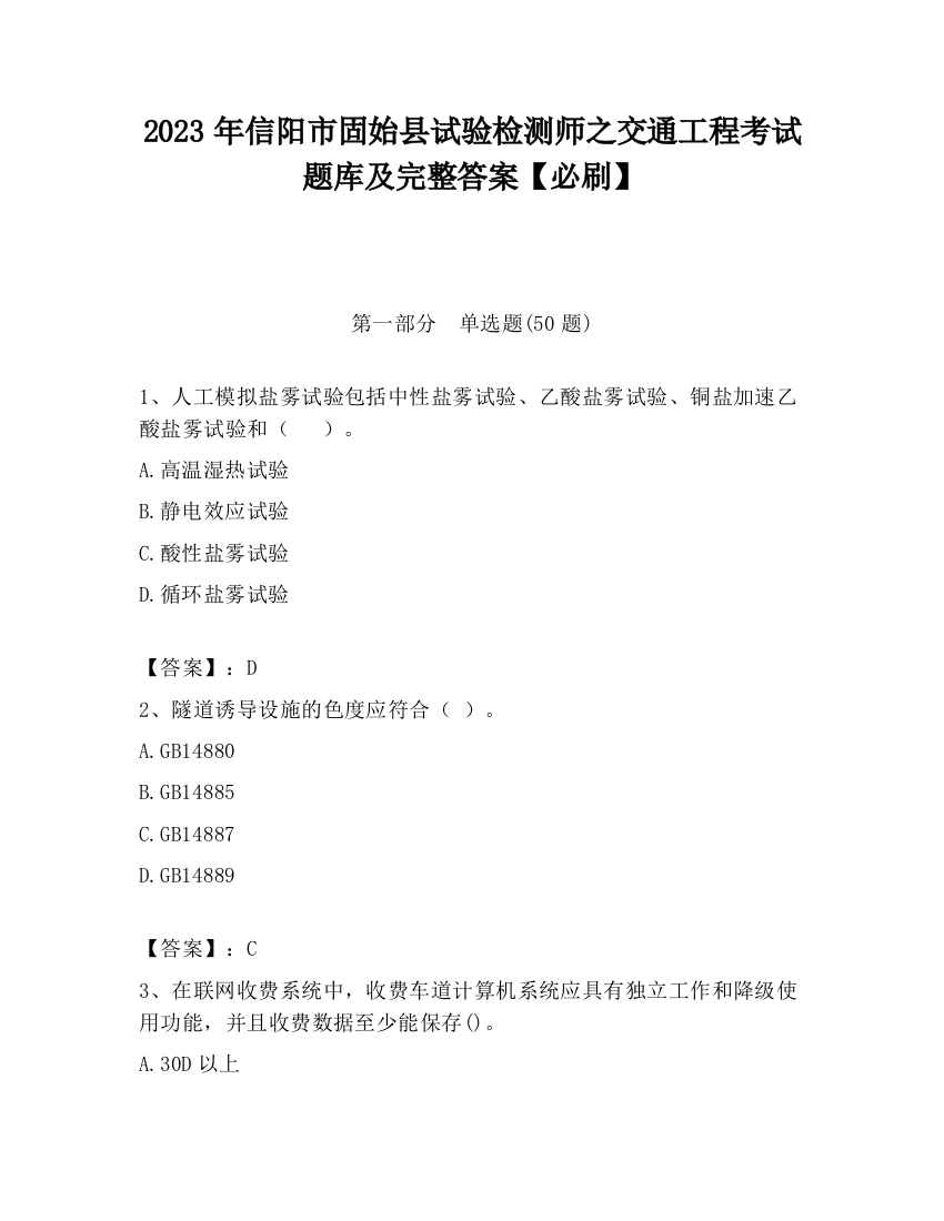 2023年信阳市固始县试验检测师之交通工程考试题库及完整答案【必刷】