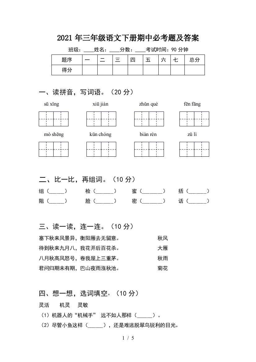 2021年三年级语文下册期中必考题及答案