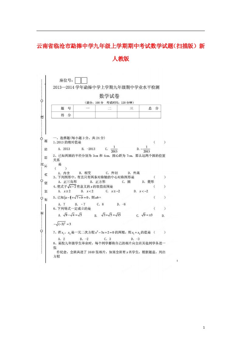 云南省临沧市勐捧中学九级数学上学期期中试题（扫描版）