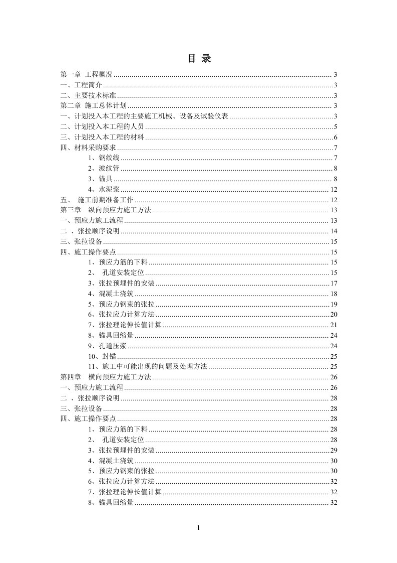 南三龙铁路连续梁预应力施工专项方案