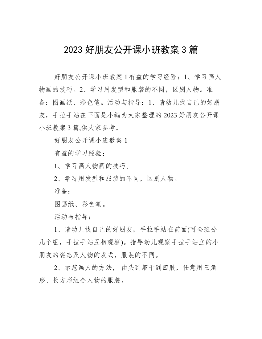 2023好朋友公开课小班教案3篇