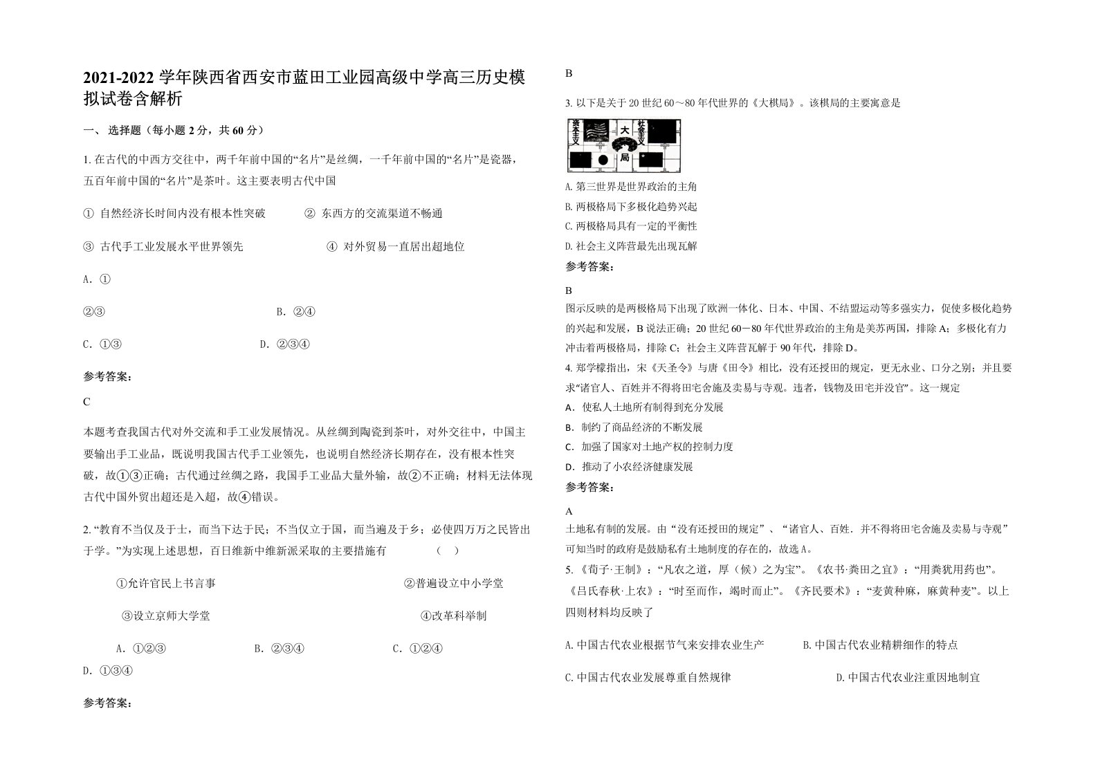 2021-2022学年陕西省西安市蓝田工业园高级中学高三历史模拟试卷含解析