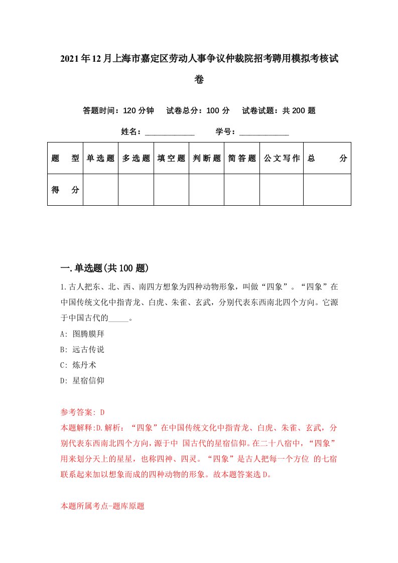 2021年12月上海市嘉定区劳动人事争议仲裁院招考聘用模拟考核试卷2