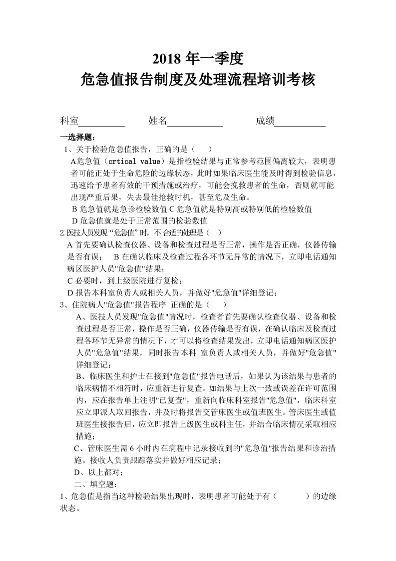 危急值报告制度及处理流程培训试题