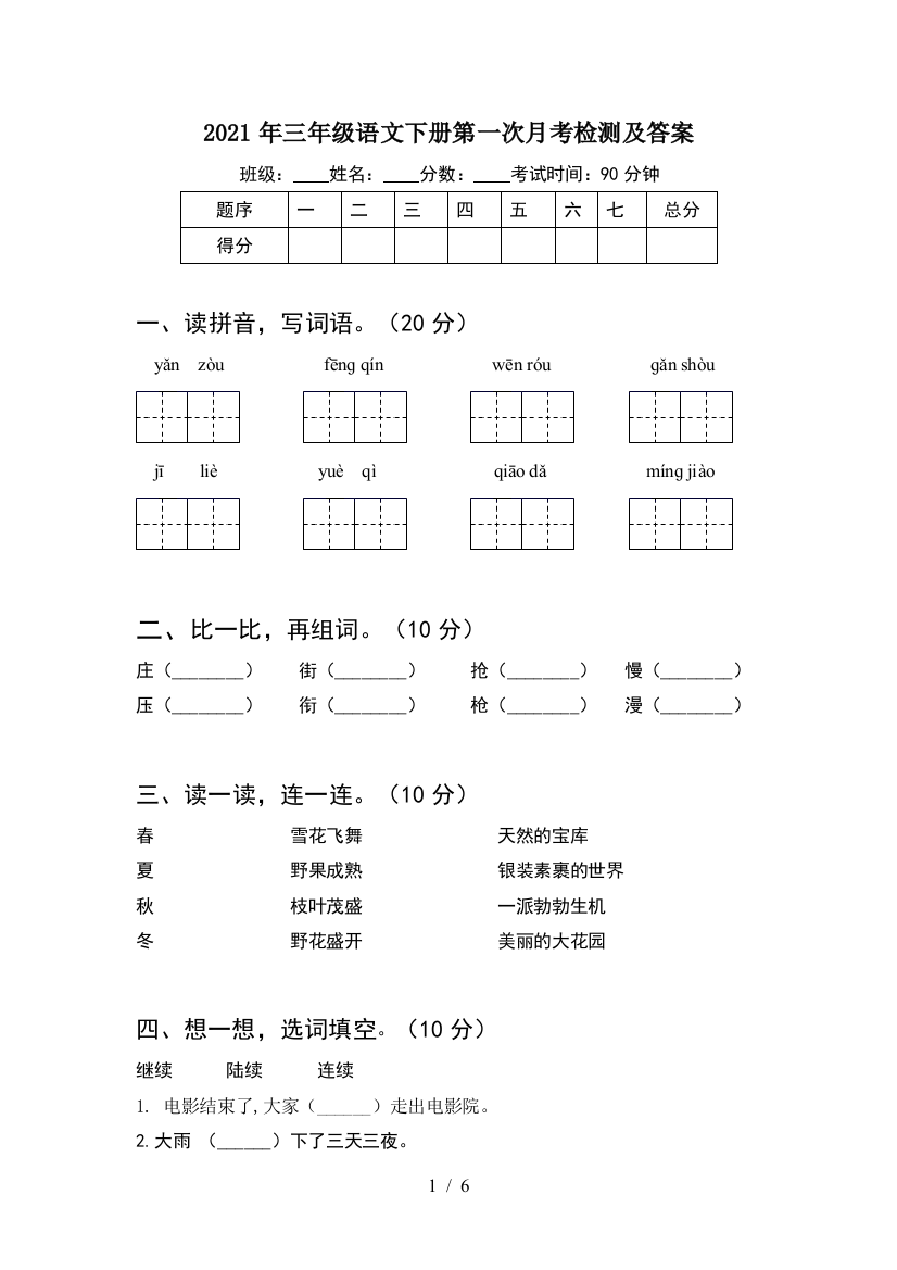 2021年三年级语文下册第一次月考检测及答案