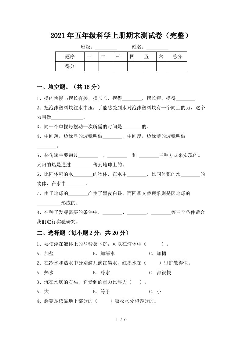 2021年五年级科学上册期末测试卷完整