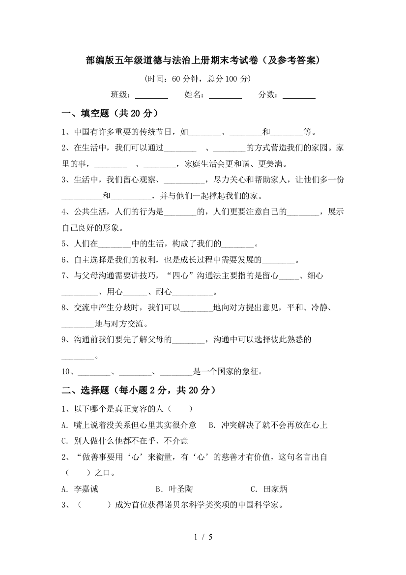 部编版五年级道德与法治上册期末考试卷(及参考答案)