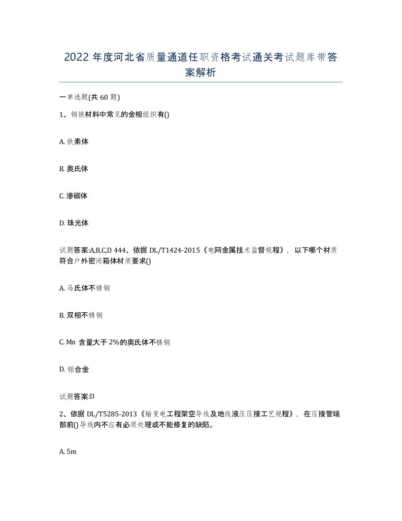 2022年度河北省质量通道任职资格考试通关考试题库带答案解析