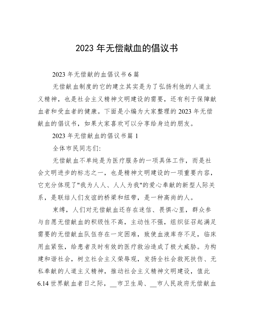 2023年无偿献血的倡议书