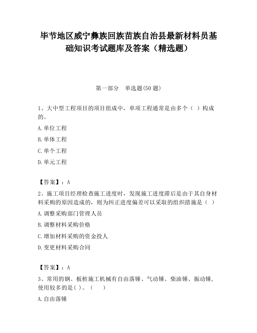 毕节地区威宁彝族回族苗族自治县最新材料员基础知识考试题库及答案（精选题）