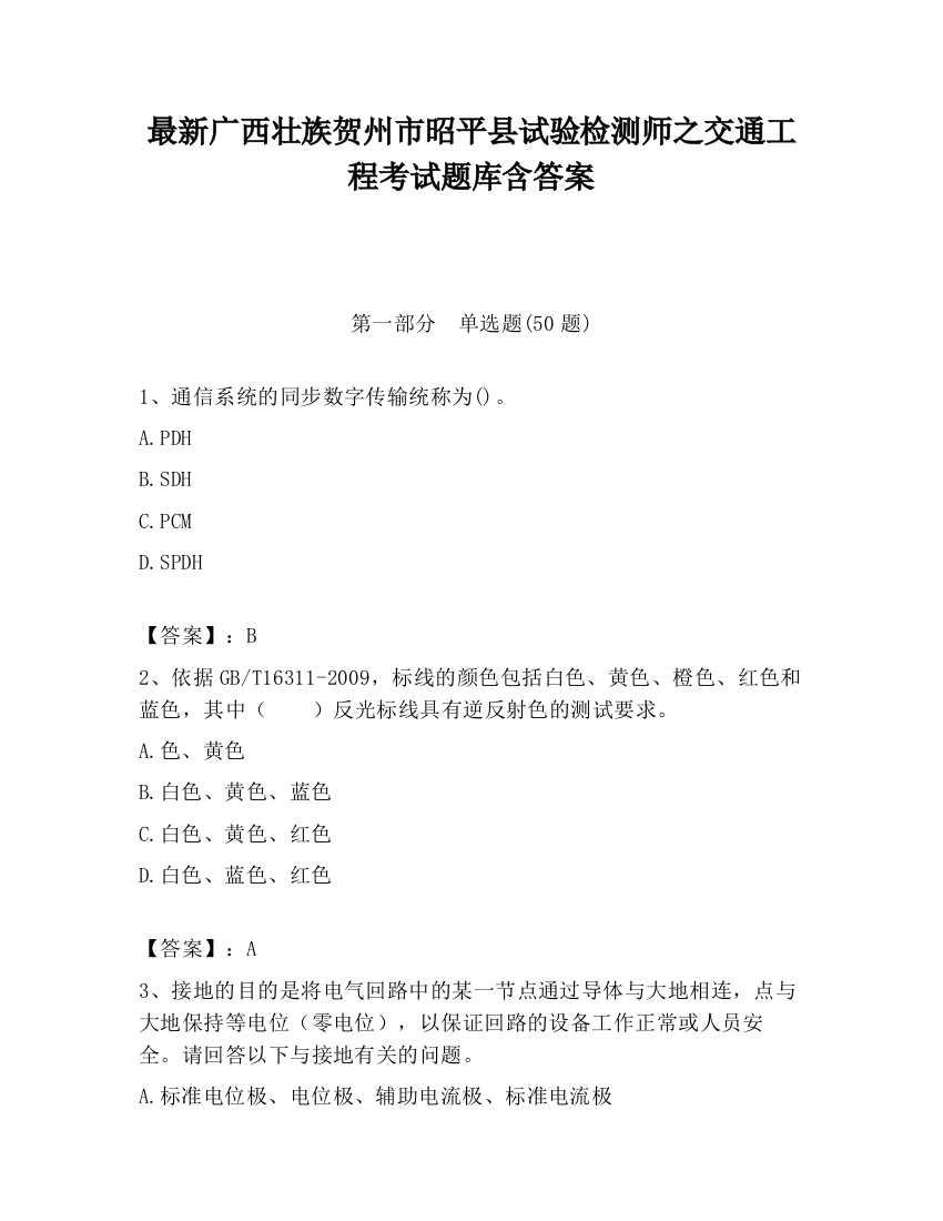 最新广西壮族贺州市昭平县试验检测师之交通工程考试题库含答案