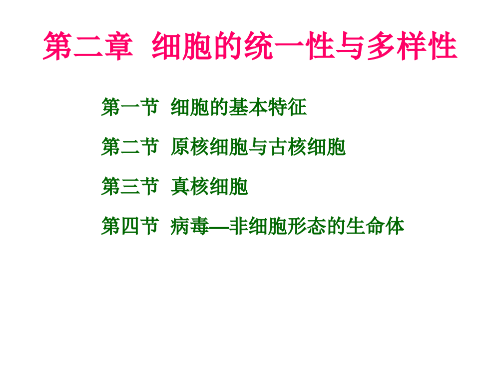 第二章细胞的统一性与多样性