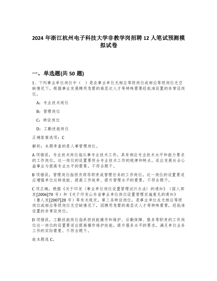 2024年浙江杭州电子科技大学非教学岗招聘12人笔试预测模拟试卷-29