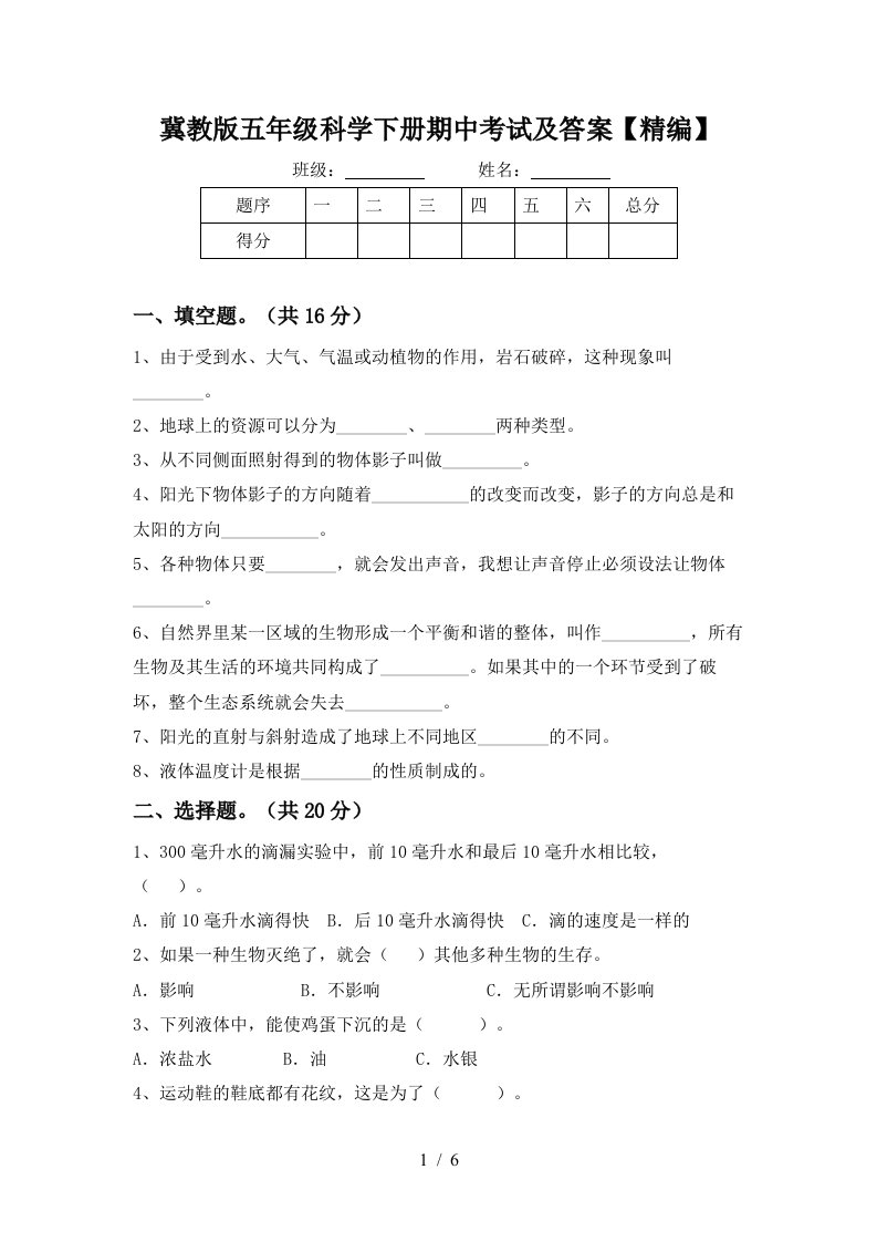 冀教版五年级科学下册期中考试及答案精编