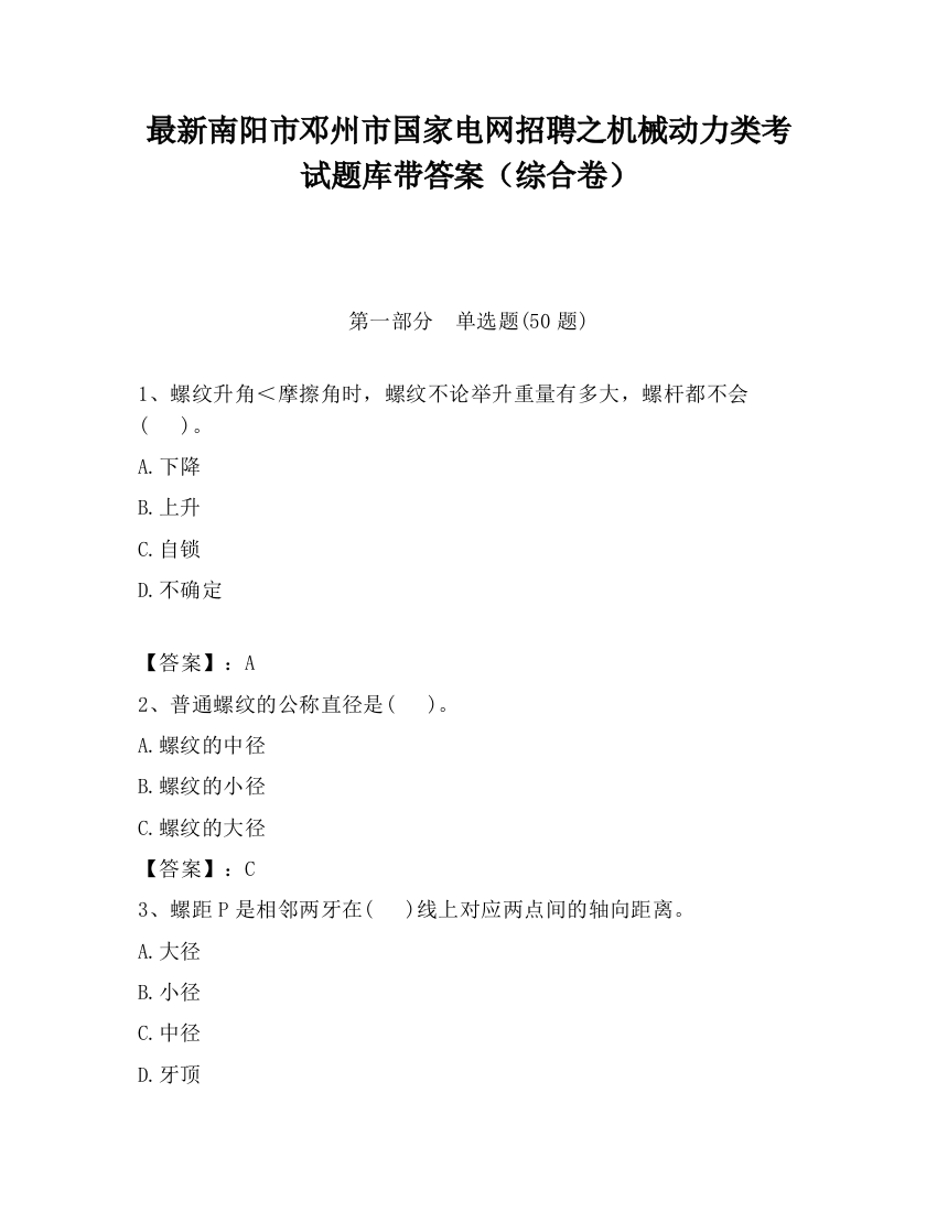 最新南阳市邓州市国家电网招聘之机械动力类考试题库带答案（综合卷）