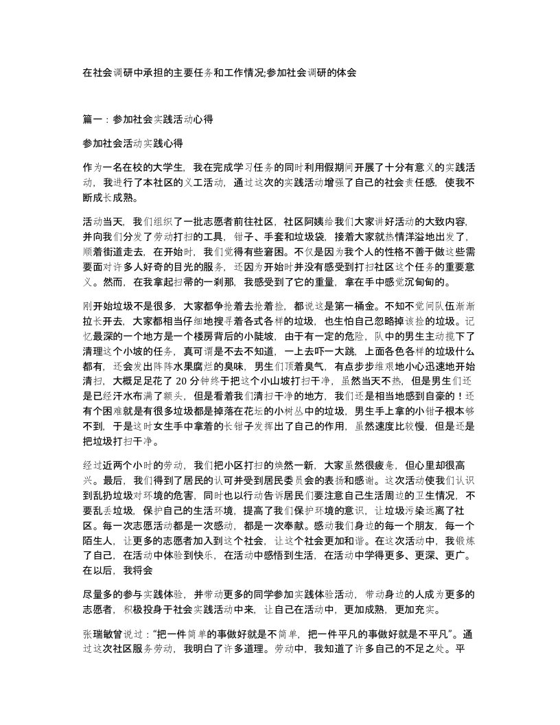 在社会调研中承担的主要任务和工作情况参加社会调研的体会