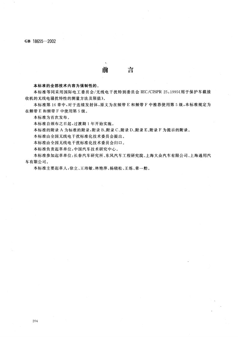 GB18655-2002用于保护车载接收机的无线电骚扰特性的限值和测量方法.pdf