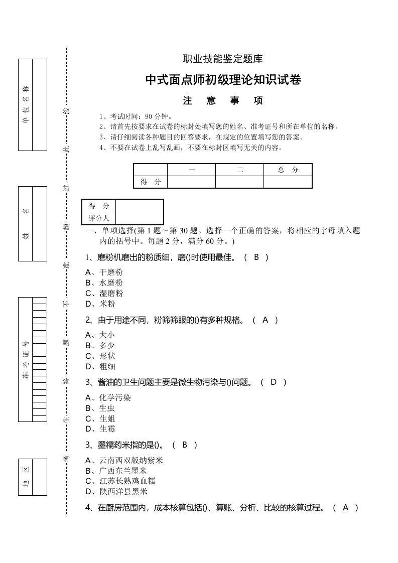 中式面点师初级理论知识试题