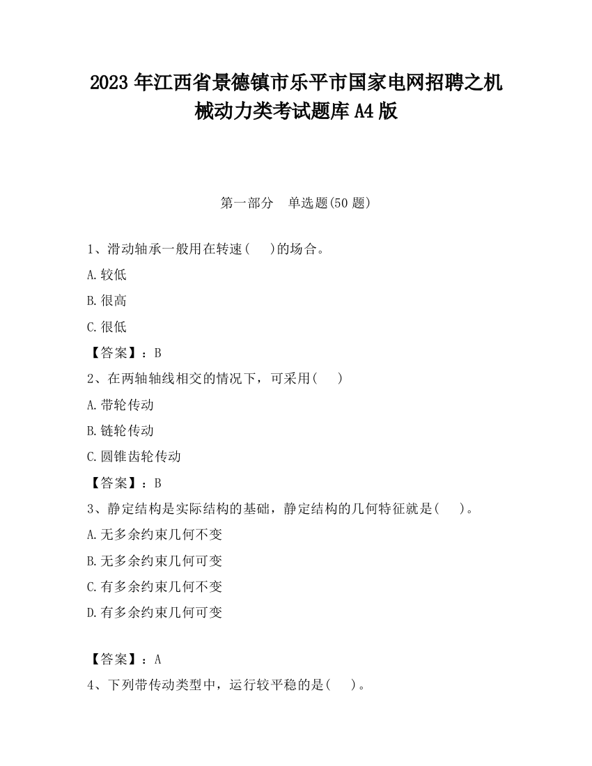 2023年江西省景德镇市乐平市国家电网招聘之机械动力类考试题库A4版