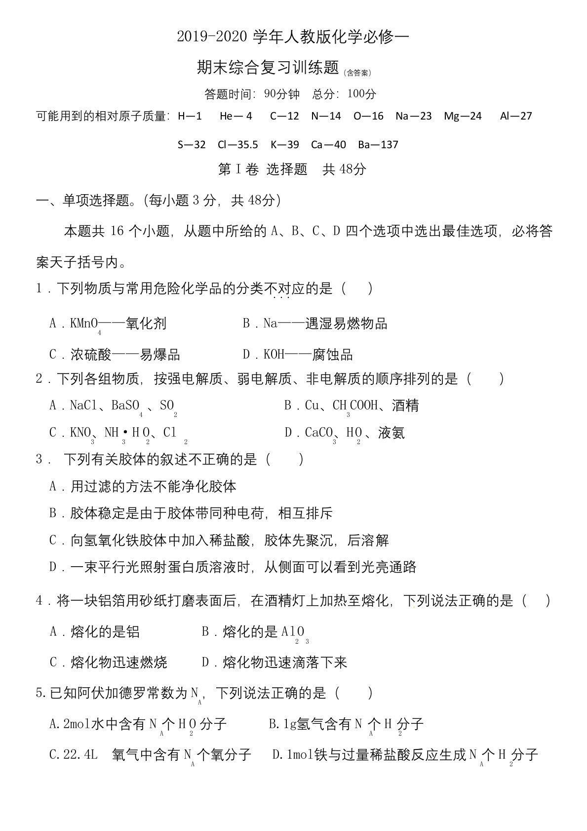 2019-2020学年人教版化学必修一高一上学期期末综合复习训练题(含答案)