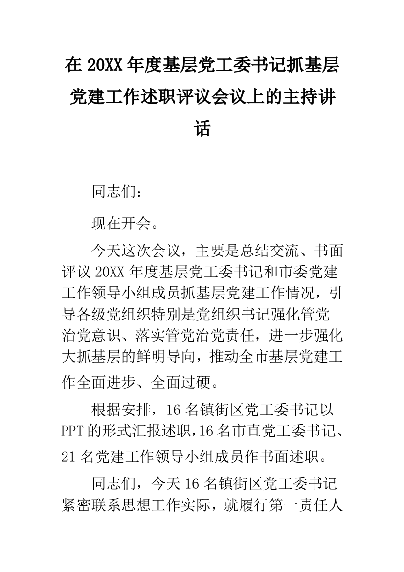 在20XX年度基层党工委书记抓基层党建工作述职评议会议上的主持讲话