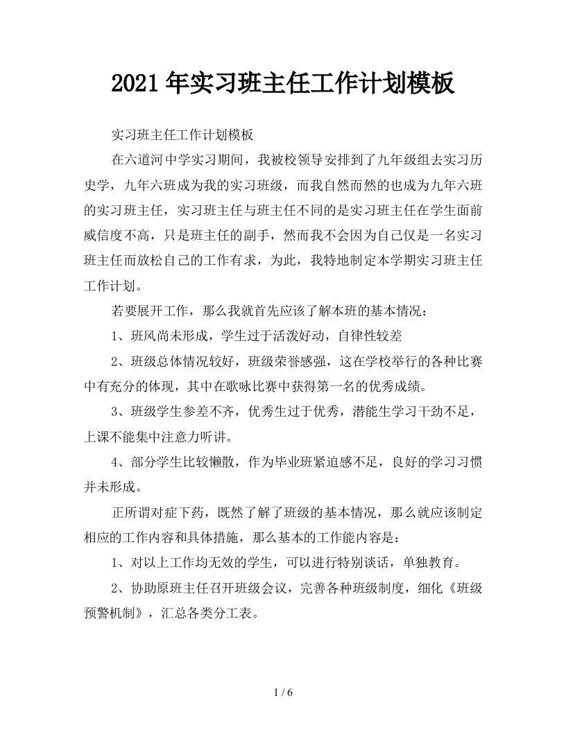 2021年实习班主任工作计划模板