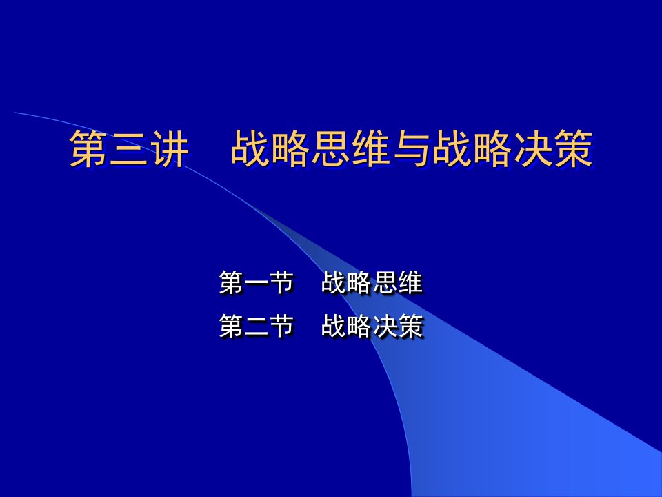 3第三讲战略思维与战略决策