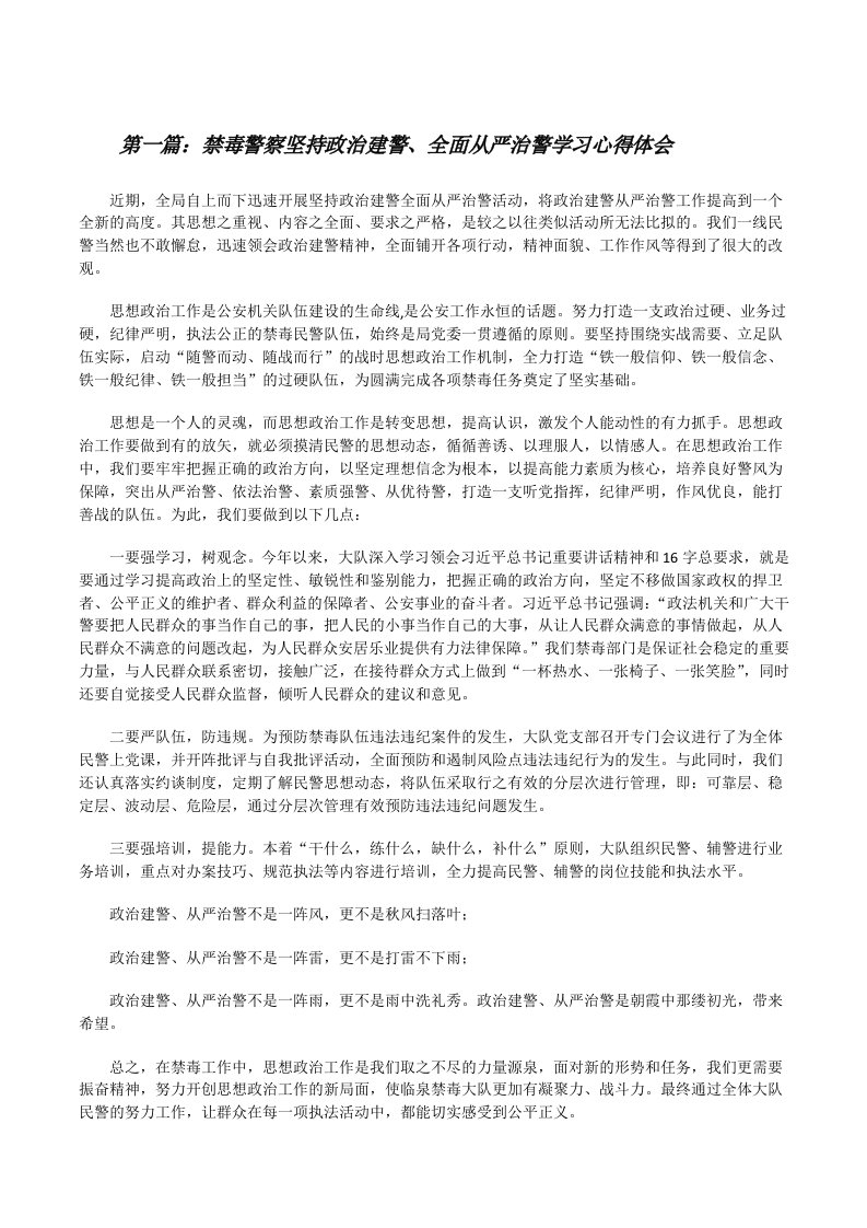 禁毒警察坚持政治建警、全面从严治警学习心得体会[推荐五篇][修改版]