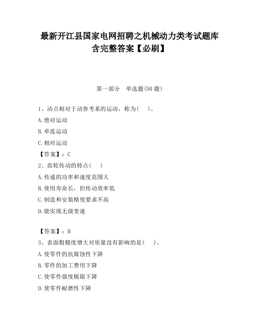 最新开江县国家电网招聘之机械动力类考试题库含完整答案【必刷】