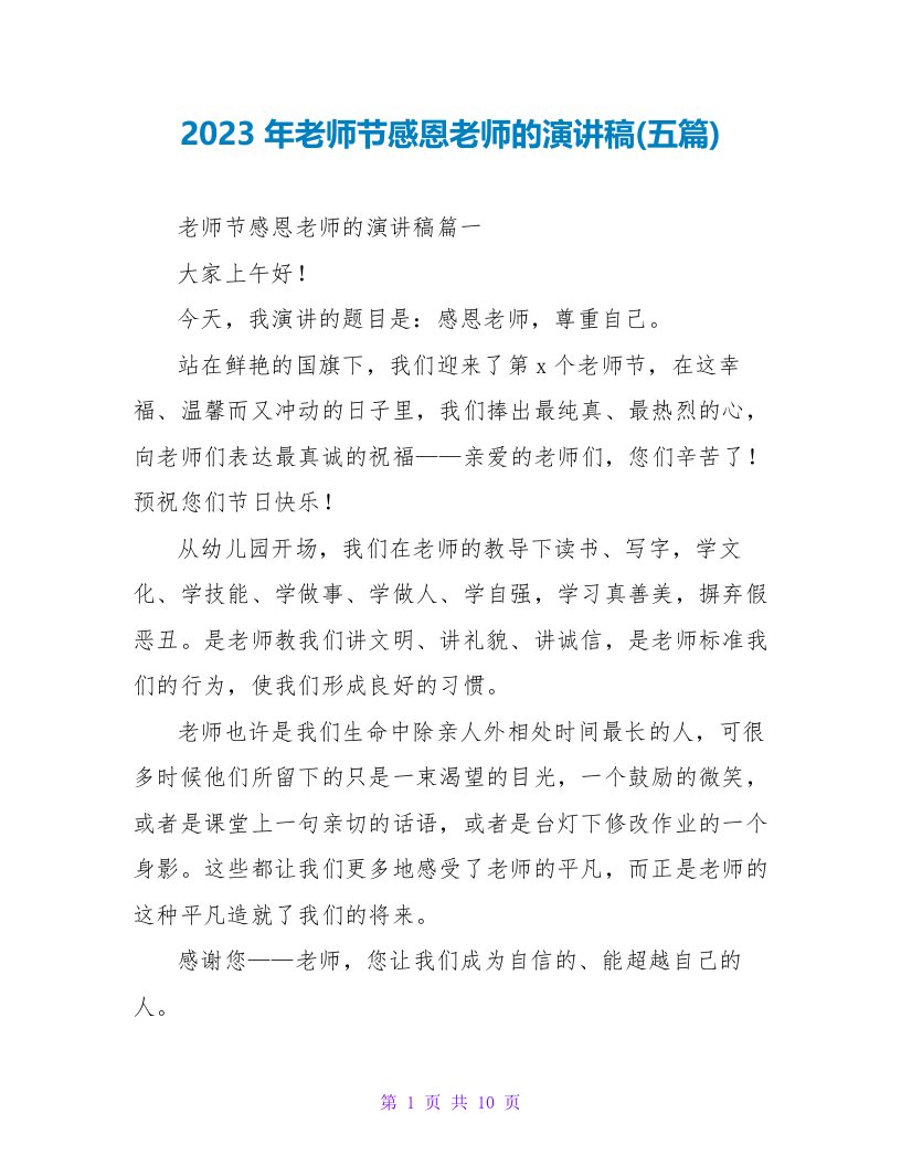 2023年教师节感恩教师的演讲稿(五篇)