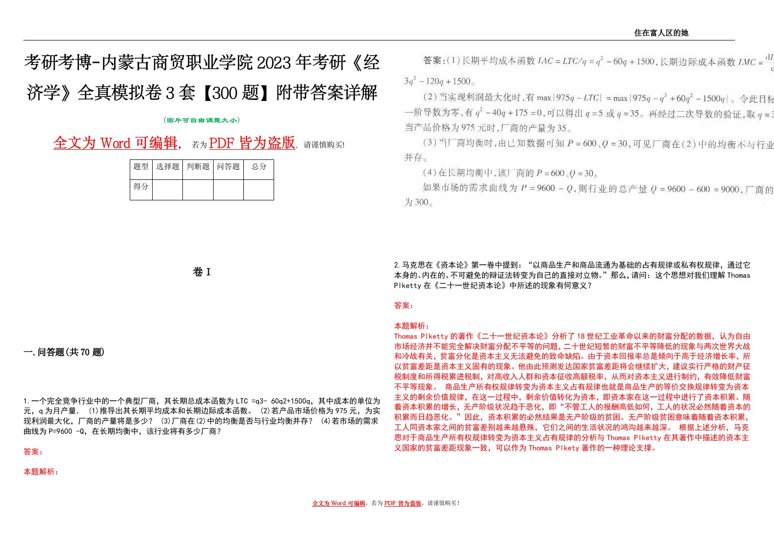 考研考博-内蒙古商贸职业学院2023年考研《经济学》全真模拟卷3套【300题】附带答案详解V1.4