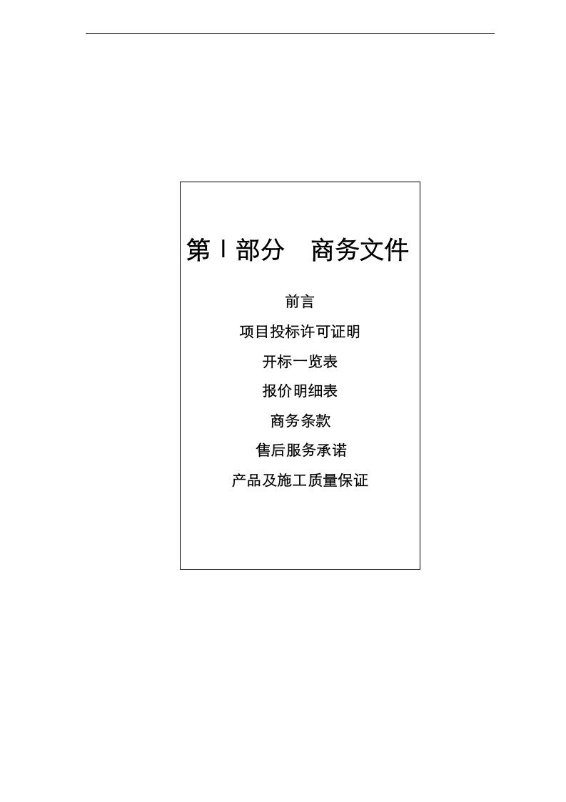 扬州骏和天城日立电梯项目投标书