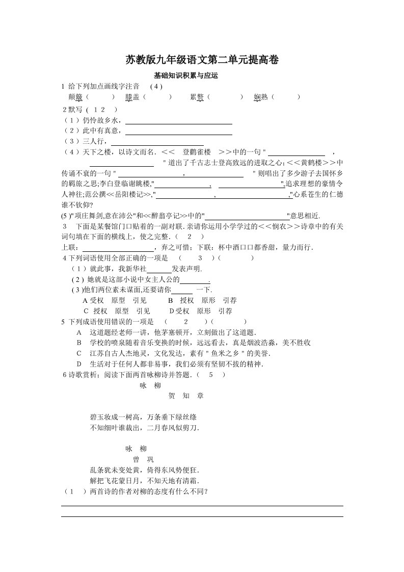 苏教版九年级语文第二单元提高卷