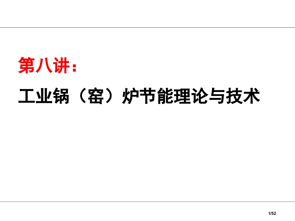 工业锅窑炉节能原理与技术教学版省公开课一等奖全国示范课微课金奖PPT课件