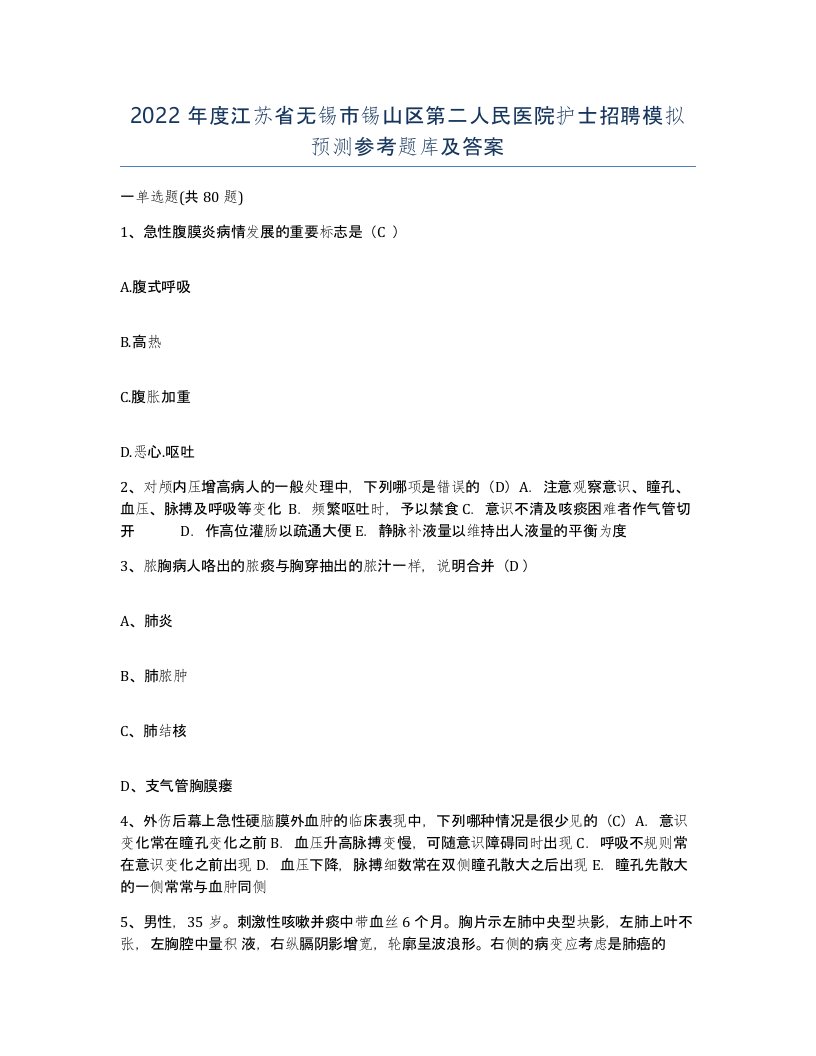 2022年度江苏省无锡市锡山区第二人民医院护士招聘模拟预测参考题库及答案