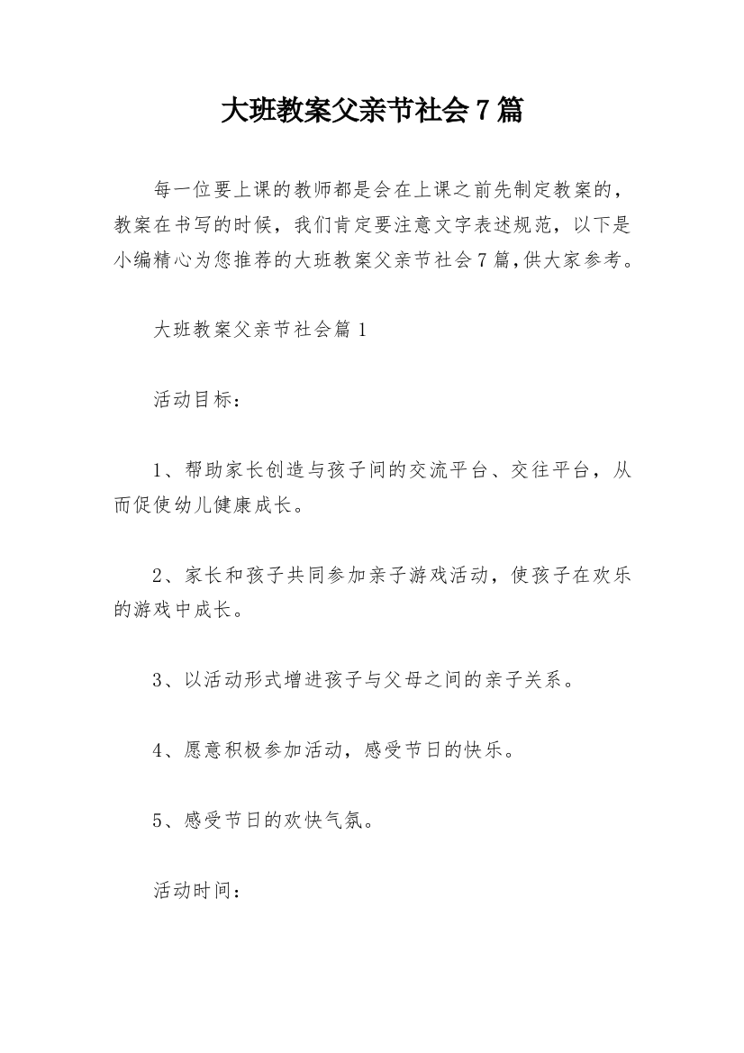 大班教案父亲节社会7篇