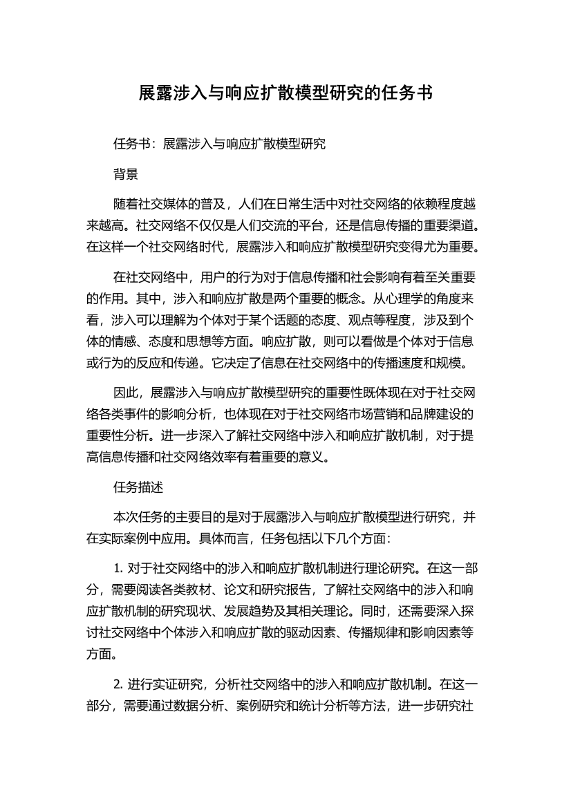 展露涉入与响应扩散模型研究的任务书