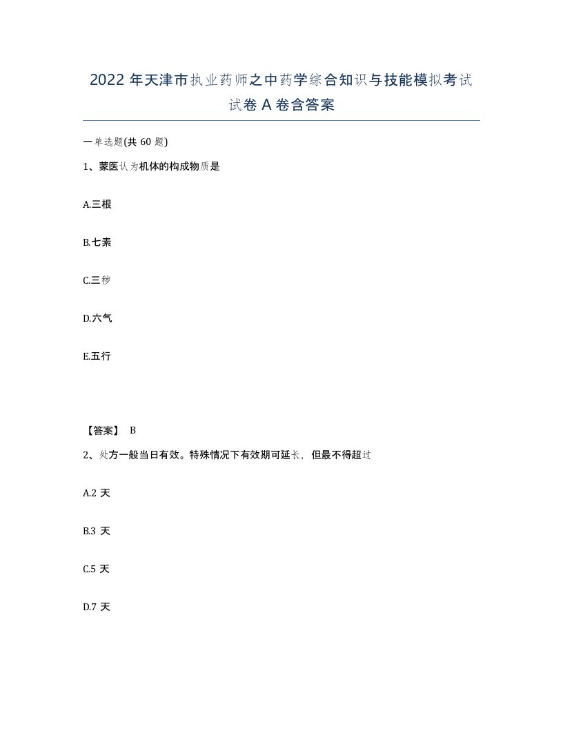 2022年天津市执业药师之中药学综合知识与技能模拟考试试卷A卷含答案