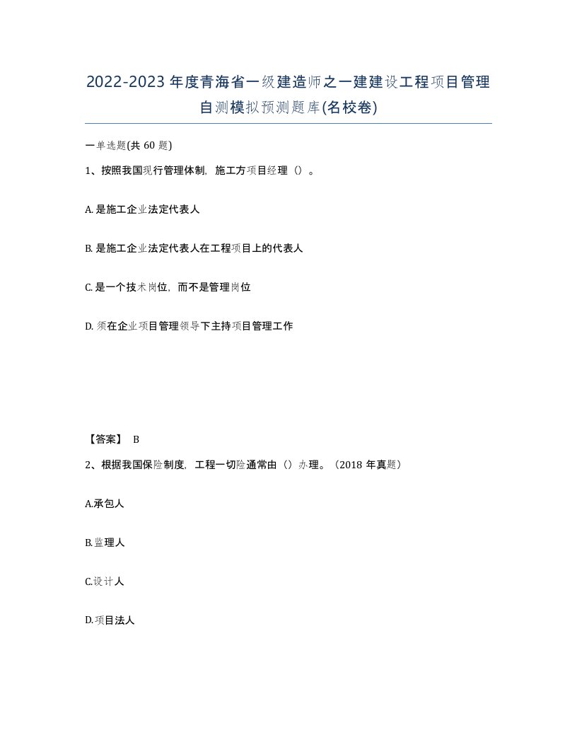 2022-2023年度青海省一级建造师之一建建设工程项目管理自测模拟预测题库名校卷