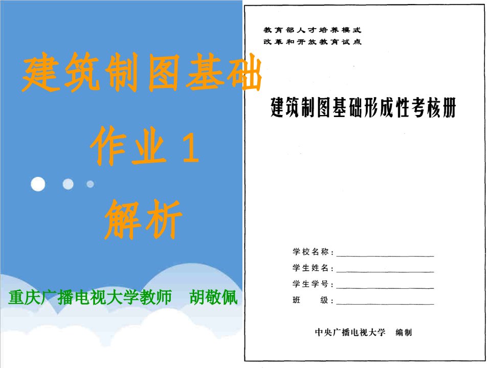 建筑工程管理-0703建筑制图基础作业1评讲