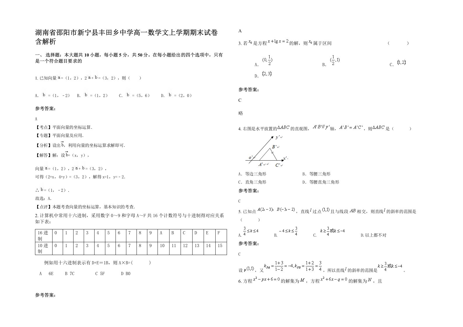 湖南省邵阳市新宁县丰田乡中学高一数学文上学期期末试卷含解析