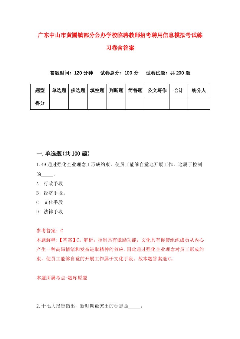 广东中山市黄圃镇部分公办学校临聘教师招考聘用信息模拟考试练习卷含答案第9卷