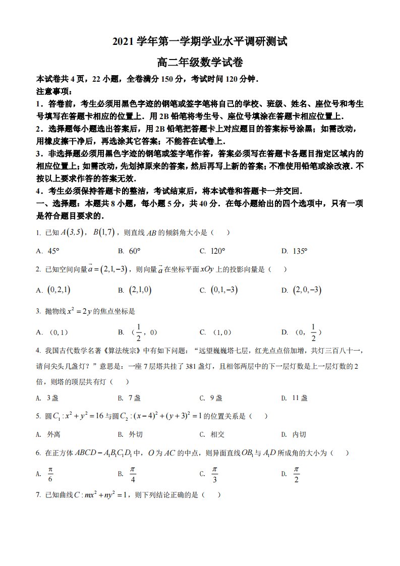 广东省广州市越秀区2021-2022高二上学期数学期末试卷及答案