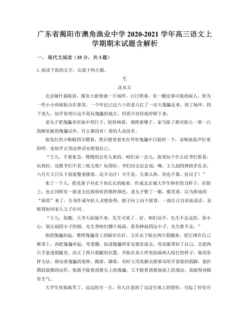 广东省揭阳市澳角渔业中学2020-2021学年高三语文上学期期末试题含解析